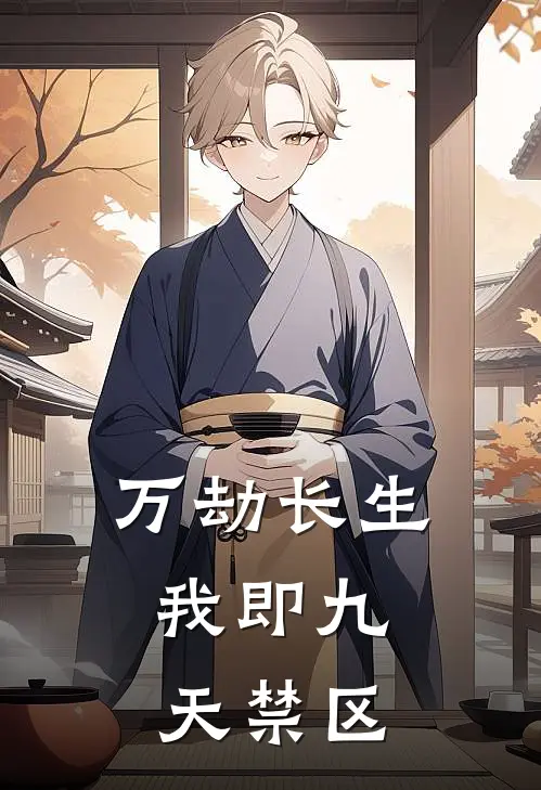万劫长生:我即九天禁区