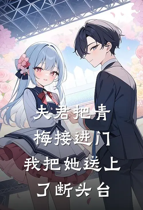 夫君把青梅接进门,我把她送上了断头台