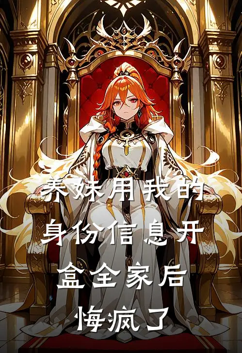 养妹用我的身份信息开盒全家后,悔疯了