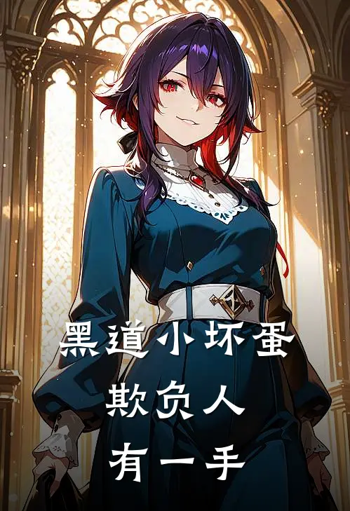 黑道小坏蛋，欺负人有一手