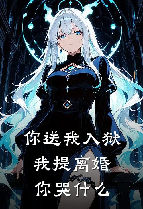你送我入狱,我提离婚你哭什么