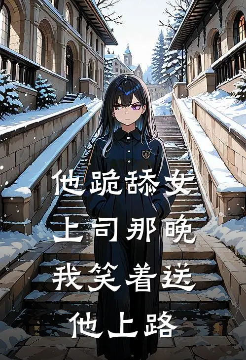 他跪舔女上司那晚,我笑着送他上路