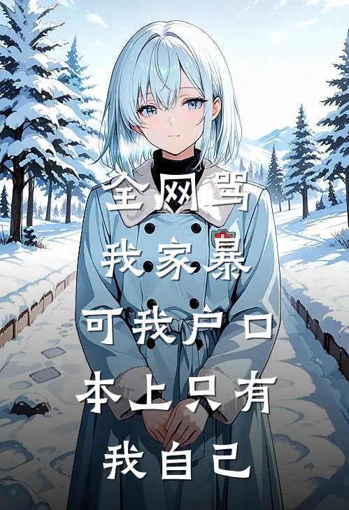 全网骂我家暴,可我户口本上只有我自己