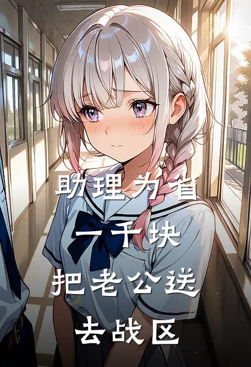 助理为省一千块,把老公送去战区
