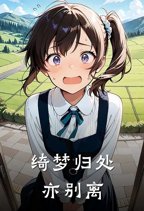 绮梦归处亦别离