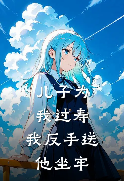 儿子为我过寿,我反手送他坐牢