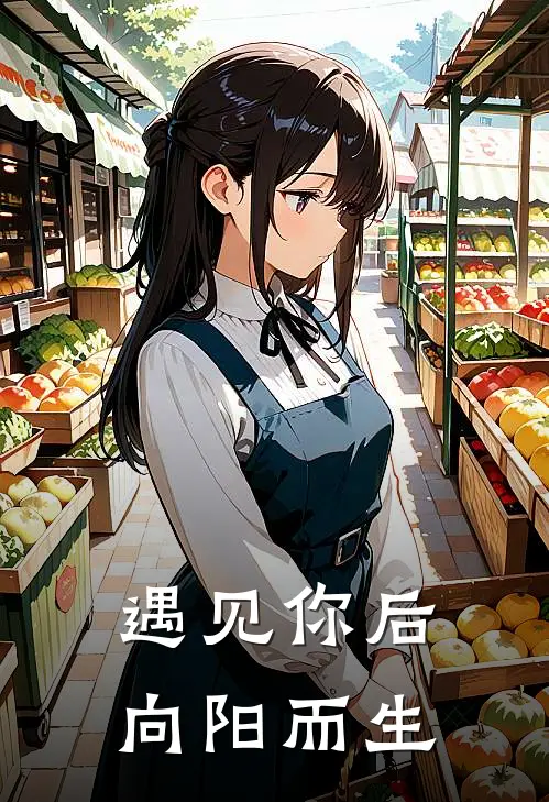 遇见你后,向阳而生