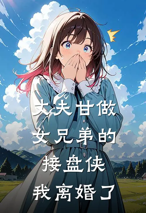 丈夫甘做女兄弟的接盘侠,我离婚了