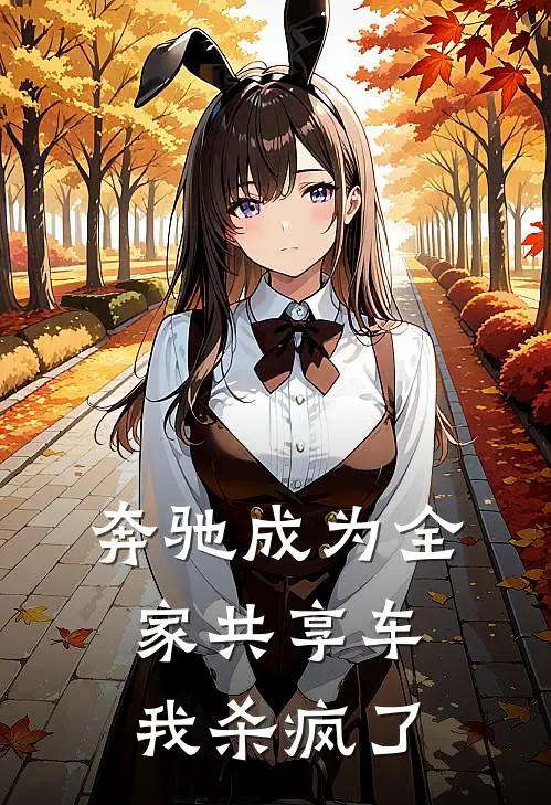 奔驰成为全家共享车,我杀疯了