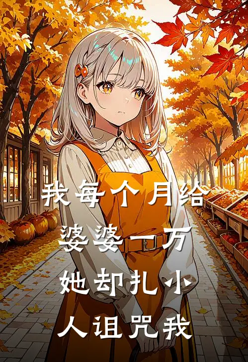 我每个月给婆婆一万,她却扎小人诅咒我