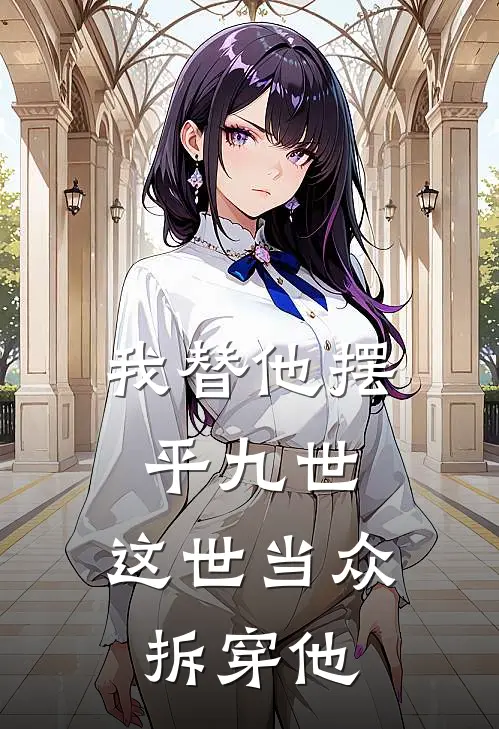 我替他摆平九世，这世当众拆穿他