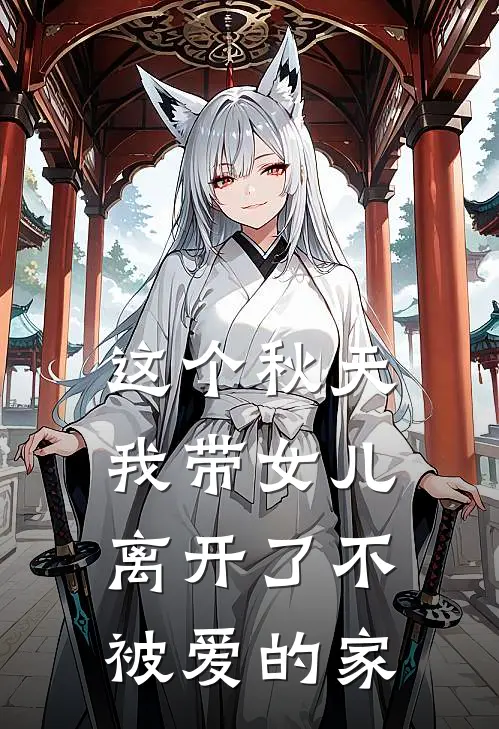 这个秋天,我带女儿离开了不被爱的家