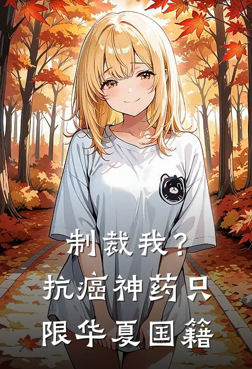 制裁我?抗癌神药只限华夏国籍