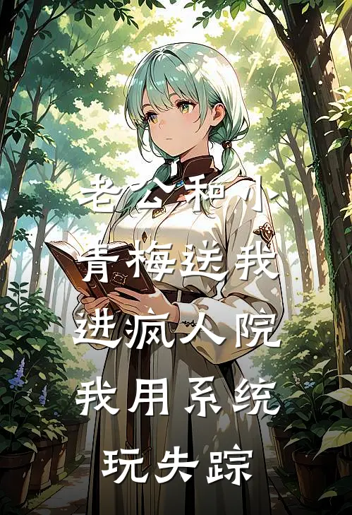 老公和小青梅送我进疯人院，我用系统玩失踪