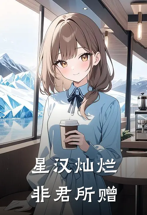 星汉灿烂,非君所赠
