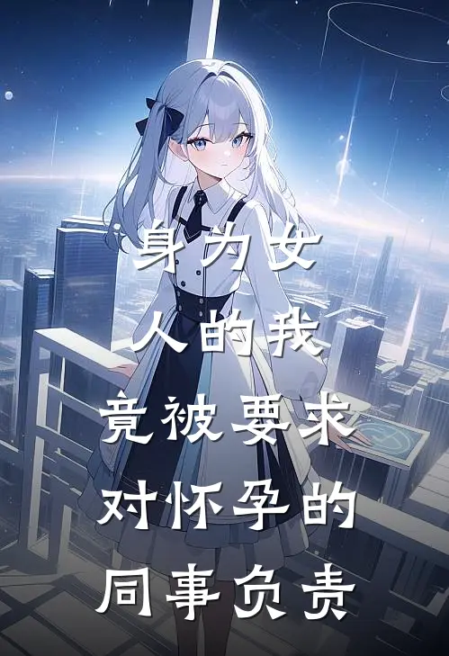 身为女人的我,竟被要求对怀孕的同事负责
