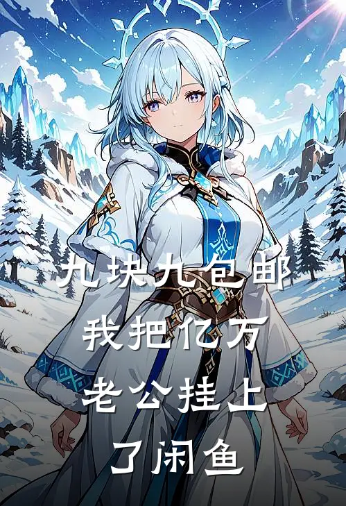 九块九包邮，我把亿万老公挂上了闲鱼