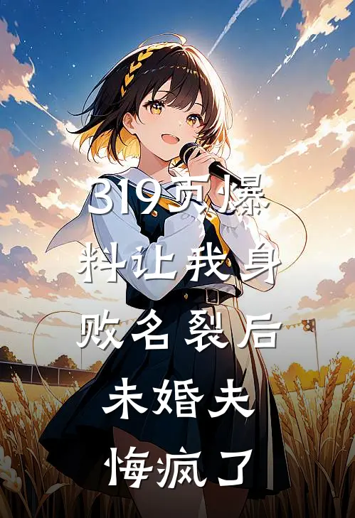 319页爆料让我身败名裂后,未婚夫悔疯了