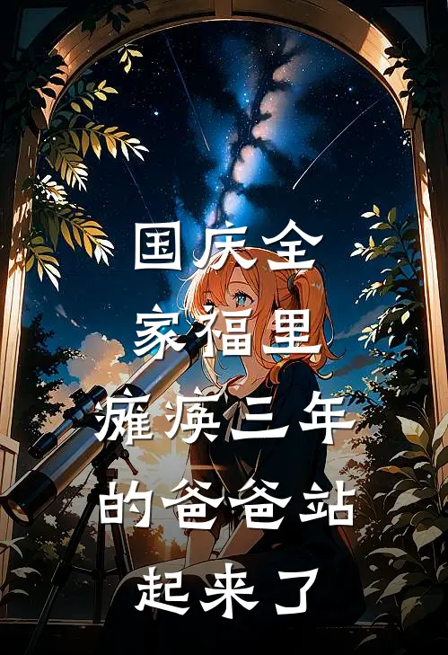 国庆全家福里,瘫痪三年的爸爸站起来了