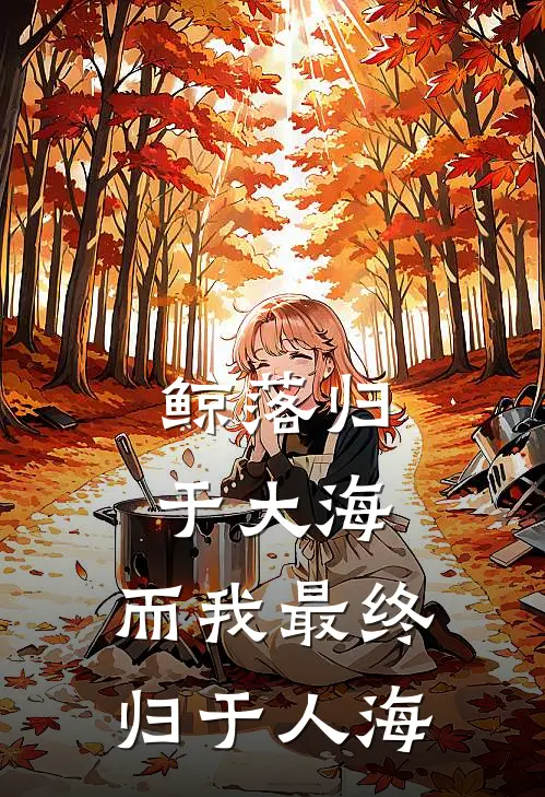 鲸落归于大海,而我最终归于人海