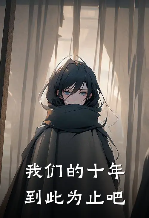 我们的十年,到此为止吧