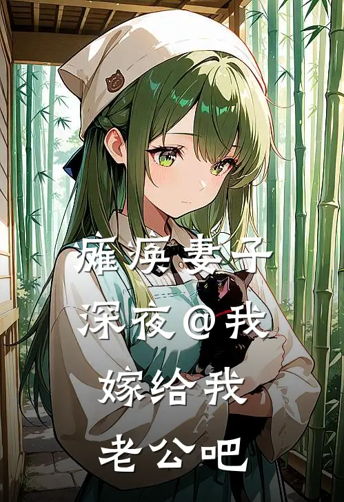瘫痪妻子深夜@我：嫁给我老公吧