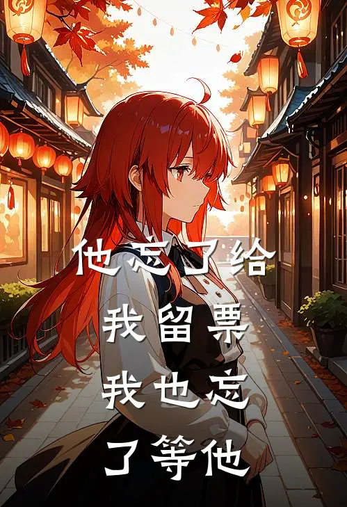 他忘了给我留票,我也忘了等他