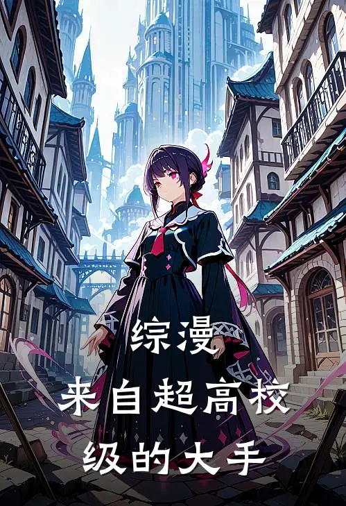 综漫：来自超高校级的大手