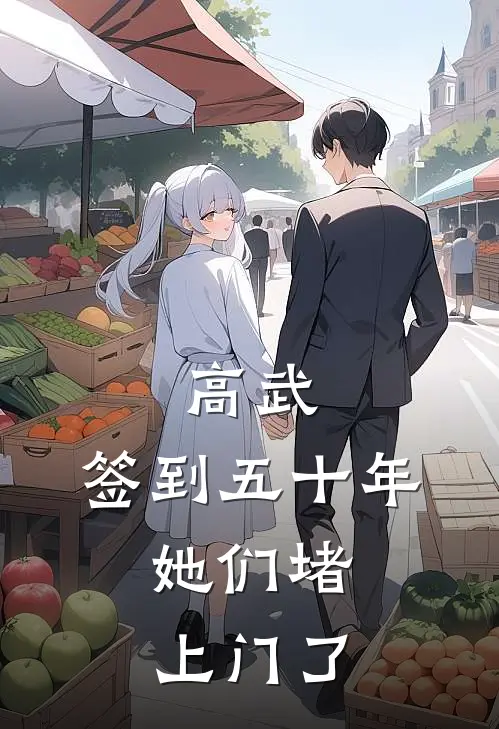 高武:签到五十年,她们堵上门了