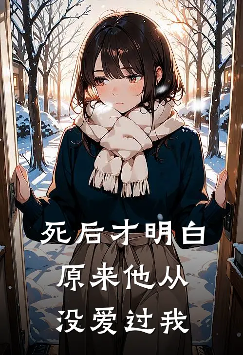 死后才明白,原来他从没爱过我