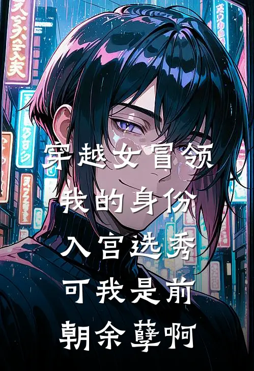 穿越女冒领我的身份入宫选秀，可我是前朝余孽啊