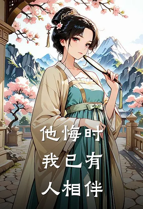 他悔时，我已有人相伴