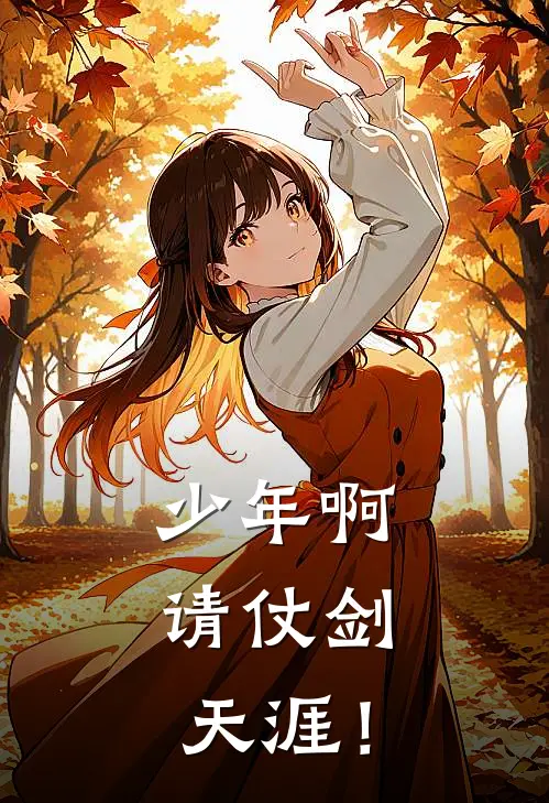 少年啊,请仗剑天涯!