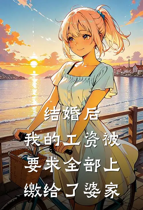 结婚后,我的工资被要求全部上缴给了婆家