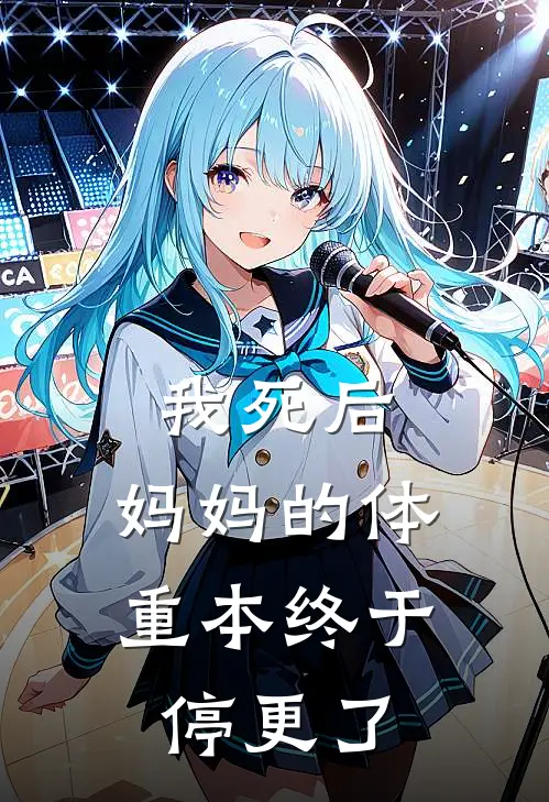 我死后,妈妈的体重本终于停更了
