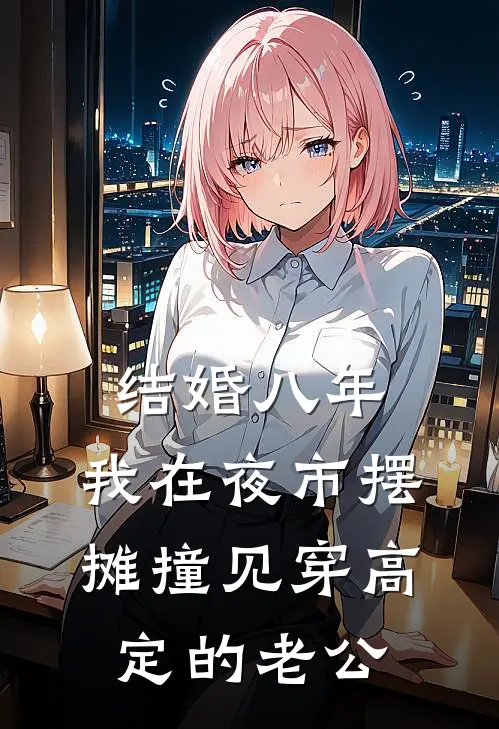 结婚八年,我在夜市摆摊撞见穿高定的老公