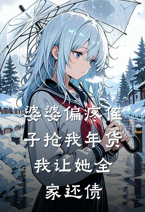 婆婆偏疼侄子抢我年货,我让她全家还债