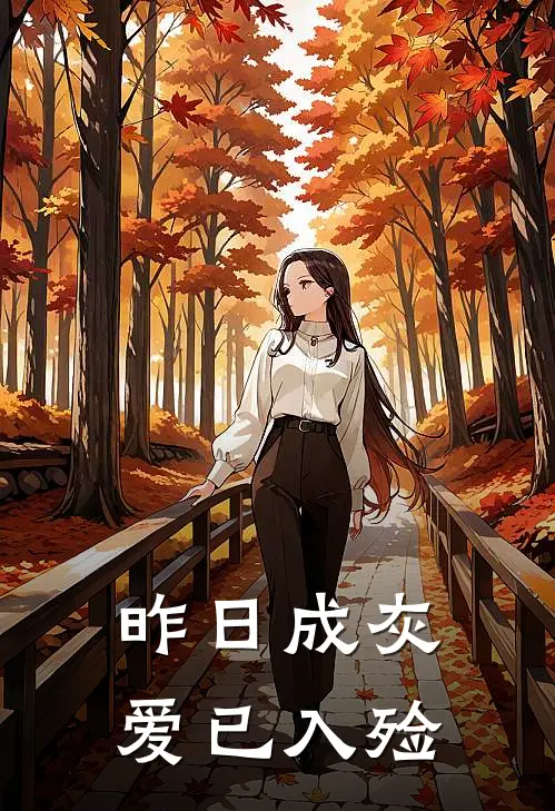 昨日成灰,爱已入殓