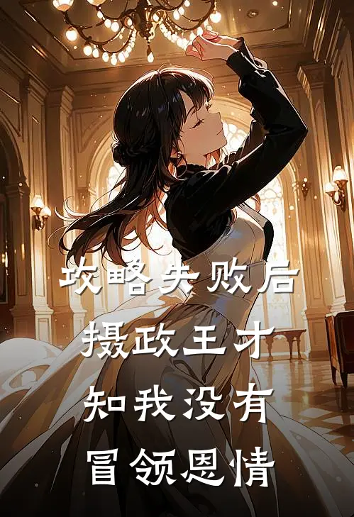 攻略失败后,摄政王才知我没有冒领恩情