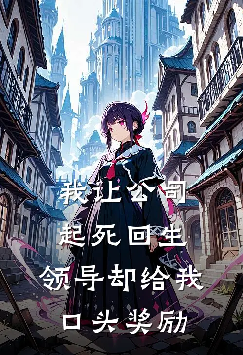 我让公司起死回生,领导却给我口头奖励