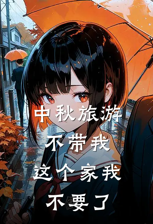 中秋旅游不带我,这个家我不要了