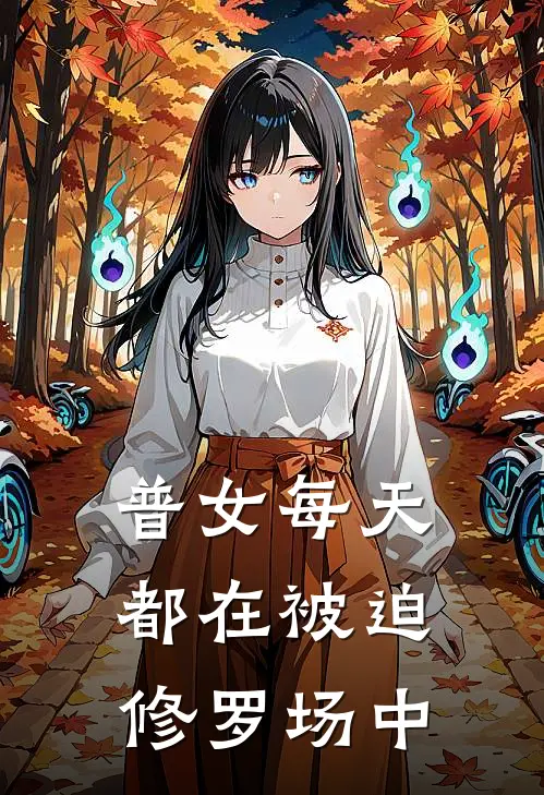 普女】每天都在被迫修罗场中