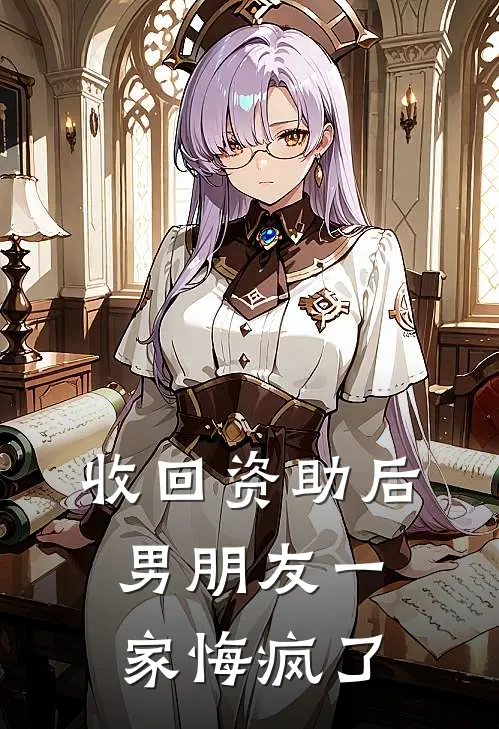 收回资助后,男朋友一家悔疯了