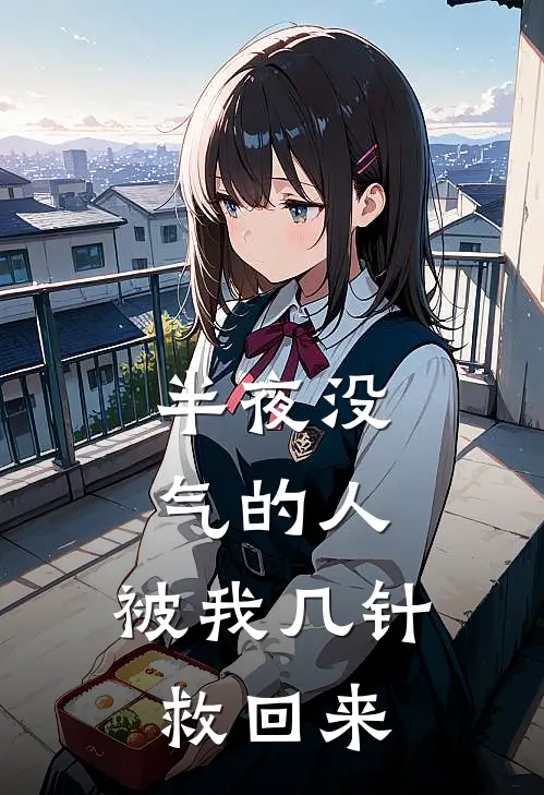 半夜没气的人,被我几针救回来