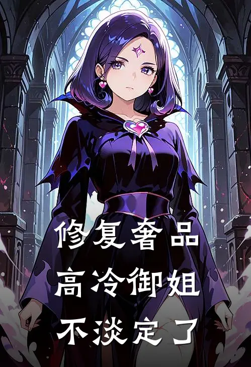修复奢品,高冷御姐不淡定了