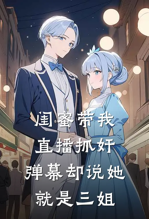 闺蜜带我直播抓奸,弹幕却说她就是三姐