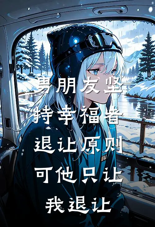 男朋友坚持幸福者退让原则,可他只让我退让