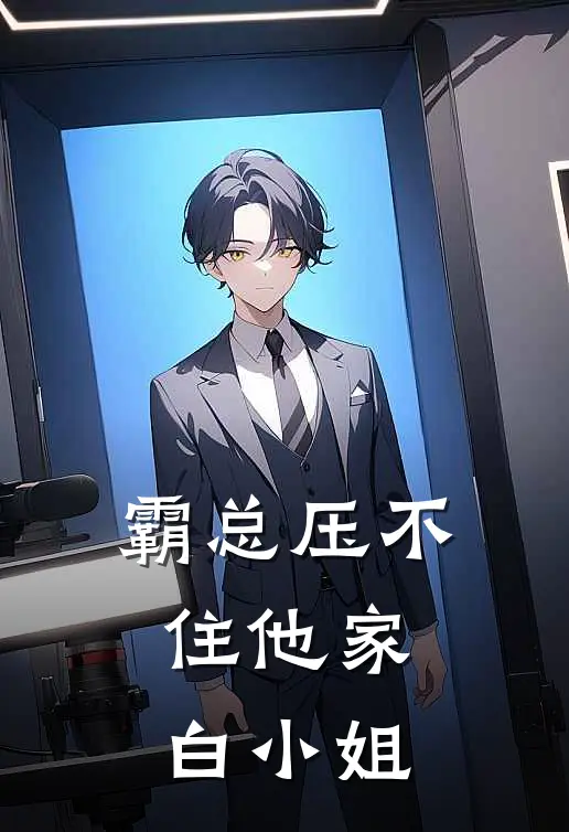 霸总压不住他家白小姐