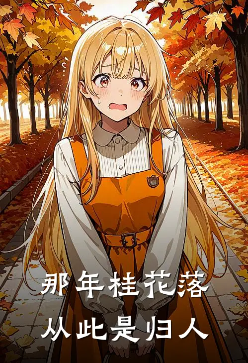 那年桂花落,从此是归人