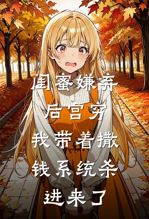 闺蜜嫌弃后宫穷，我带着撒钱系统杀进来了